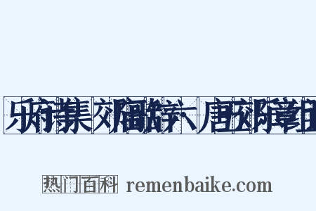 乐府诗集·郊庙歌辞六·唐五郊乐章组词是什么意思的图片